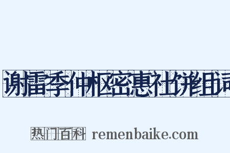 谢雷季仲枢密惠社饼组词是什么意思的图片